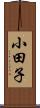 小田子 Scroll