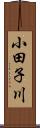 小田子川 Scroll