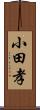 小田孝 Scroll