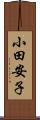 小田安子 Scroll