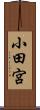 小田宮 Scroll