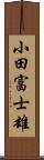 小田富士雄 Scroll