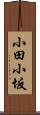 小田小坂 Scroll