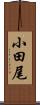 小田尾 Scroll