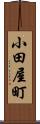 小田屋町 Scroll