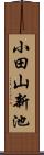 小田山新池 Scroll