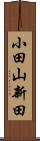 小田山新田 Scroll
