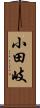 小田岐 Scroll