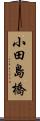 小田島橋 Scroll
