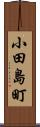 小田島町 Scroll