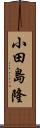 小田島隆 Scroll