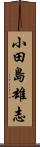 小田島雄志 Scroll