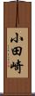 小田崎 Scroll