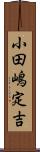 小田嶋定吉 Scroll