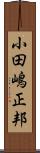 小田嶋正邦 Scroll