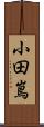 小田嶌 Scroll