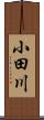小田川 Scroll