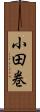 小田巻 Scroll