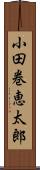 小田巻恵太郎 Scroll