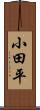 小田平 Scroll