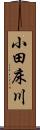 小田床川 Scroll