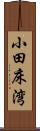 小田床湾 Scroll