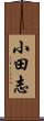 小田志 Scroll
