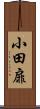 小田扉 Scroll