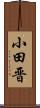 小田晋 Scroll