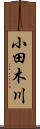 小田木川 Scroll