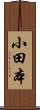 小田本 Scroll