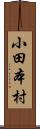 小田本村 Scroll