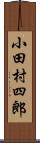 小田村四郎 Scroll