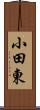 小田東 Scroll