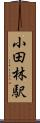 小田林駅 Scroll