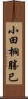 小田桐勝巳 Scroll