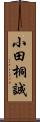 小田桐誠 Scroll