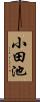 小田池 Scroll