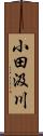 小田汲川 Scroll