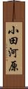 小田河原 Scroll