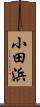 小田浜 Scroll