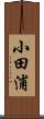 小田浦 Scroll