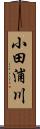 小田浦川 Scroll