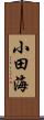 小田海 Scroll