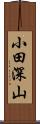 小田深山 Scroll