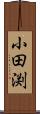 小田渕 Scroll