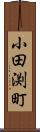 小田渕町 Scroll