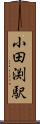小田渕駅 Scroll