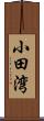 小田湾 Scroll