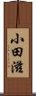 小田滋 Scroll